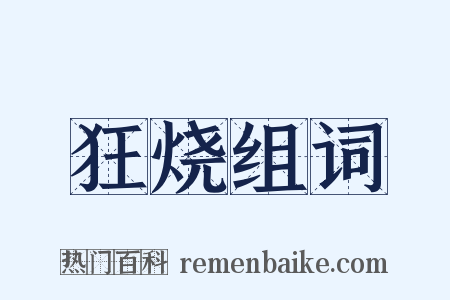 狂烧组词是什么意思的图片